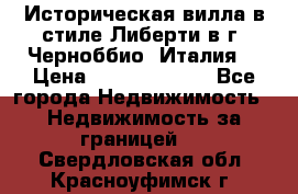 Историческая вилла в стиле Либерти в г. Черноббио (Италия) › Цена ­ 162 380 000 - Все города Недвижимость » Недвижимость за границей   . Свердловская обл.,Красноуфимск г.